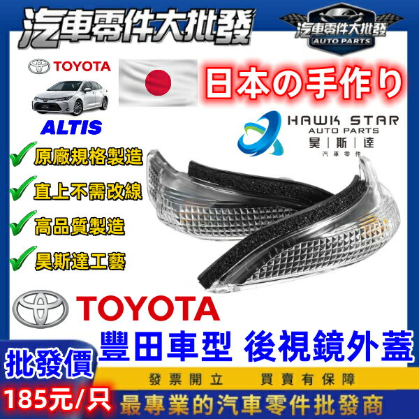 昊斯達 豐田 ALTIS 2014-2019年 轉向燈 CAMRY VIOS YARIS 方向燈 後照鏡燈 後視鏡燈