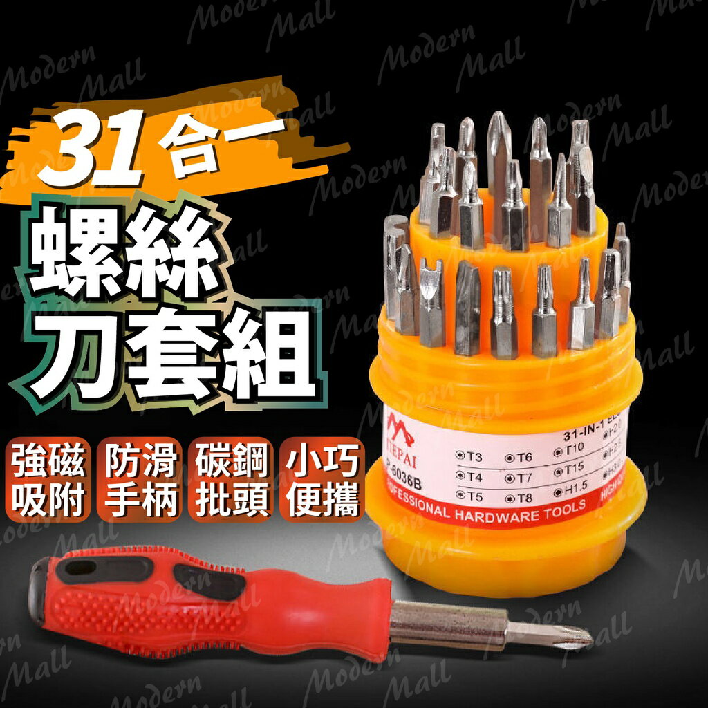 螺絲刀套裝【３１合１精選組 臺灣現貨】螺絲刀 家用精選 維修工具 螺絲起子 工具套裝 螺絲起子組 起子組