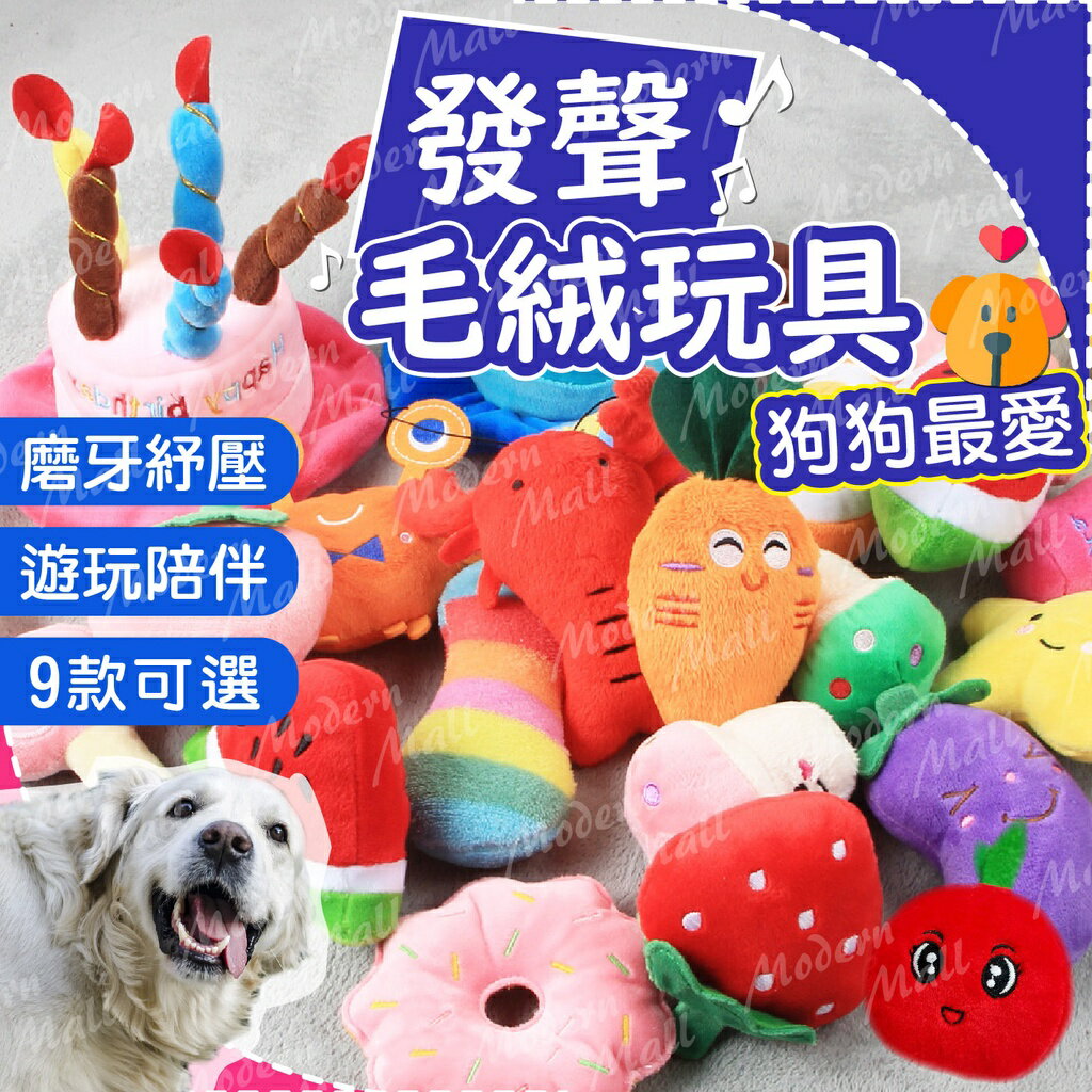 狗狗玩具【狗狗發聲玩具💎台灣現貨】寵物玩具 毛絨玩具 狗玩具 發聲玩具 幼犬玩具 寵物娃娃