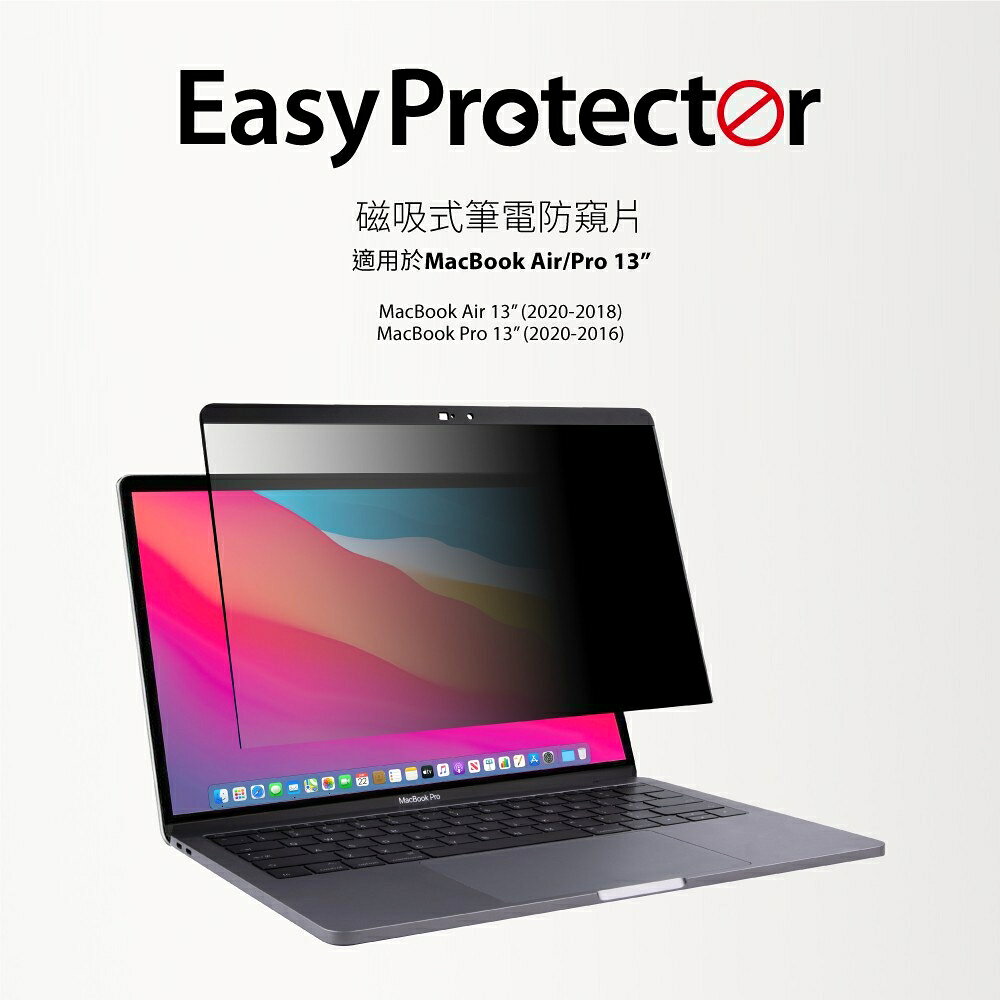 SwitchEasy Protector 磁吸式 筆電防窺片 保護膜 防窺膜 MacBook Air Pro 13吋 1