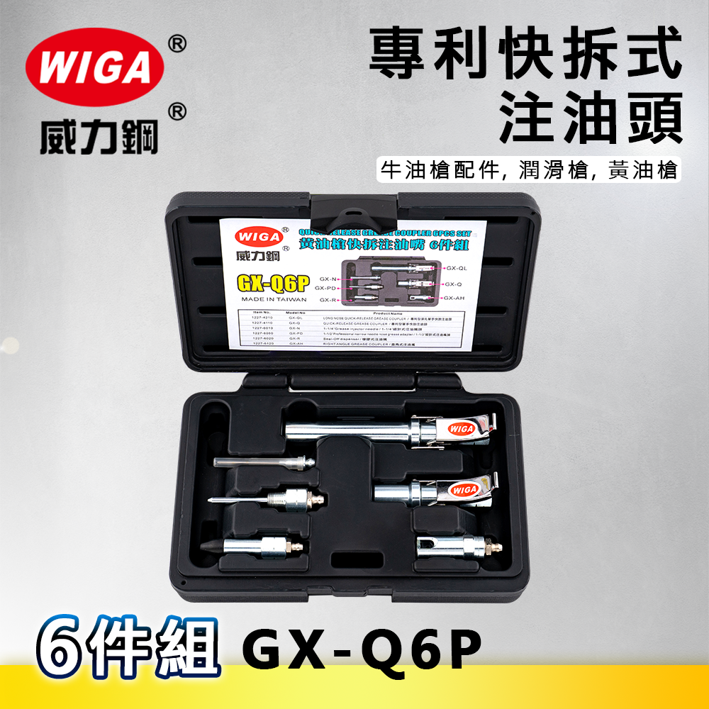 WIGA 威力鋼 GX-Q6P 專利快拆式注油頭配件6件組[牛油槍配件, 潤滑槍, 黃油槍]