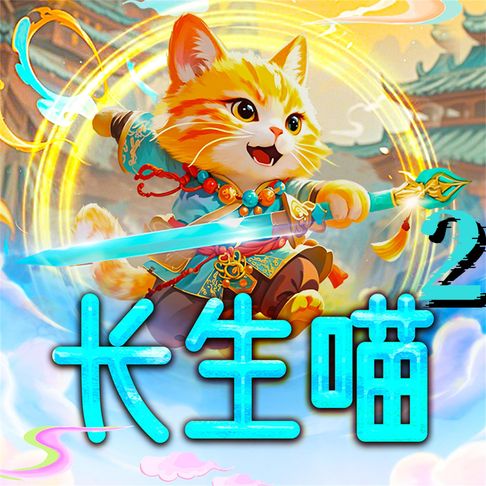【有聲書】长生喵2