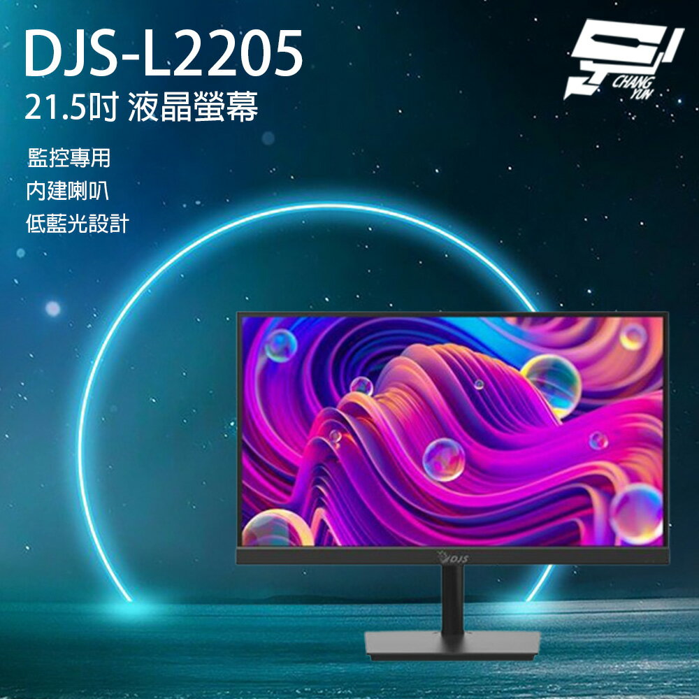 昌運監視器 DJS-L2205 21.5吋 液晶螢幕 內建喇叭 低藍光設計 監控專用