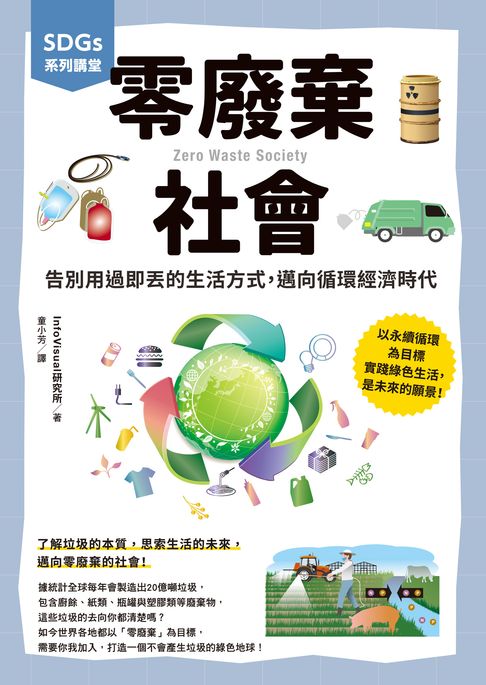 【電子書】SDGs系列講堂 零廢棄社會：告別用過即丟的生活方式，邁向循環經濟時代
