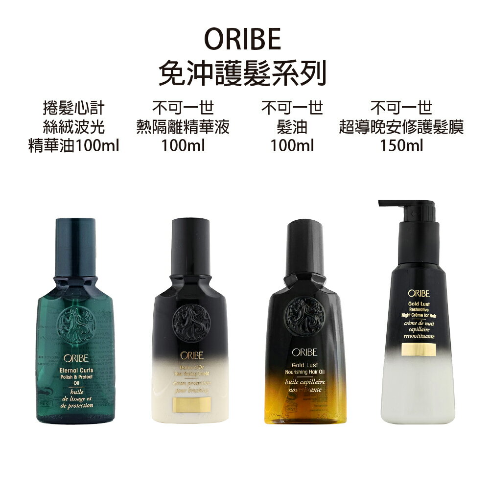 歌薇 ORIBE Hair Oil 不可一世 髮油  超導晚安修護髮膜  熱隔離菁華液  絲絨波光精華油100ml 50ml 免沖水護髮油 【貝羅卡】 0
