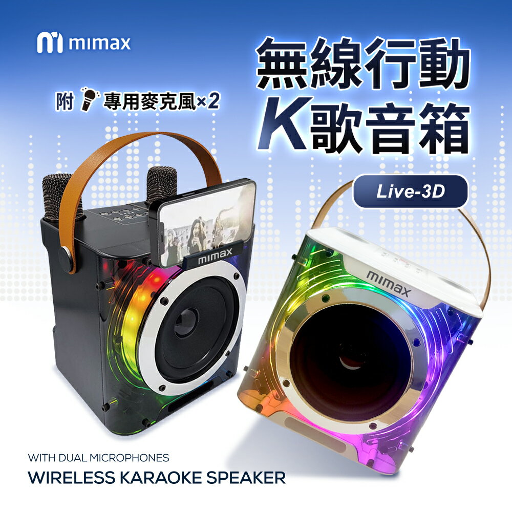 mimax米覓 無線行動K歌音箱 藍牙音響 3D立體環繞音效 附可充電式專用無線麥克風*2