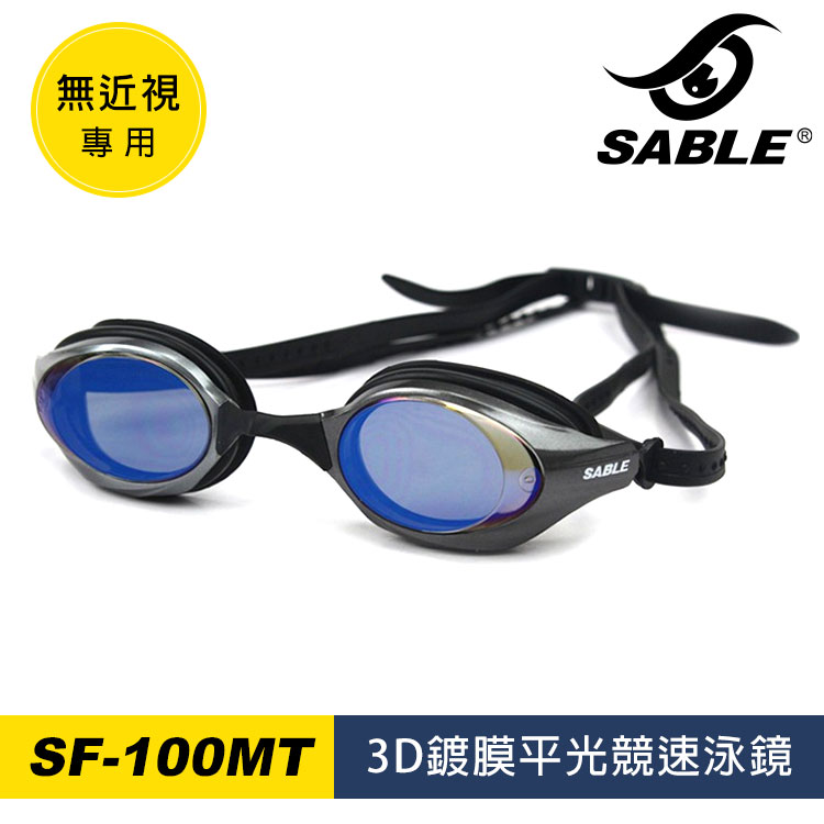 【SABLE黑貂】3D鍍膜平光競速泳鏡 SF-100MT / 城市綠洲 (泳鏡、蛙鏡、戲水泳渡、水上用品)