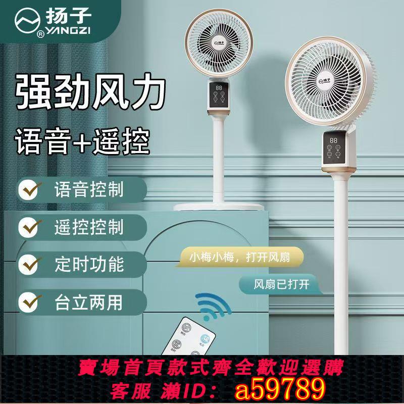 【臺灣公司 可打統編】【節能高效】揚子語音空氣迴圈電風扇家用落地扇智慧遙控大風力臺式風扇落地式
