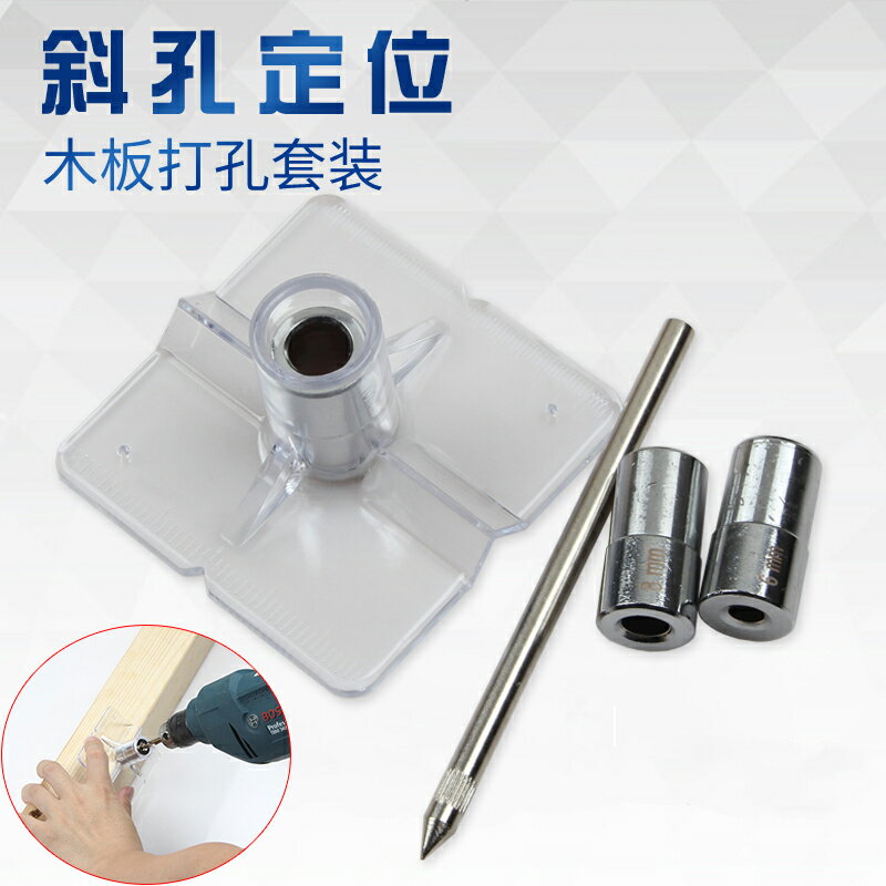 斜孔定位板開孔6mm8mm10mm木工打眼套裝 斜角打孔器 五金工具