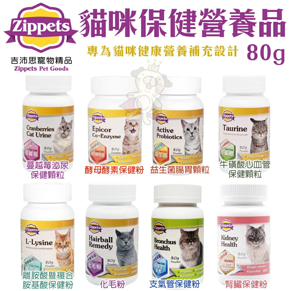 Zippets 吉沛思 貓咪保健營養品 80g 益生菌 離胺酸 蔓越莓 心血管 貓營養品『WANG』