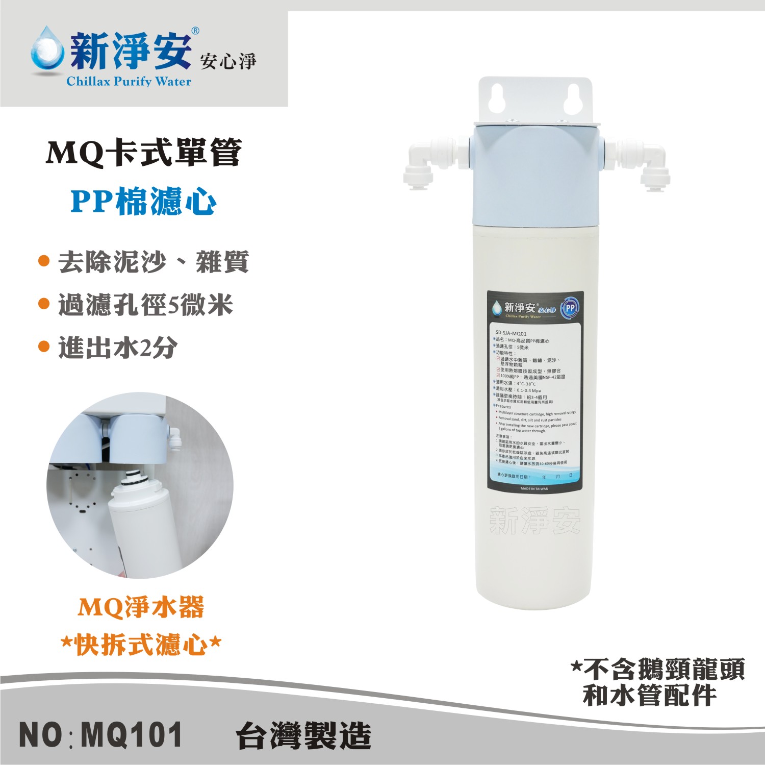 【龍門淨水】MQ快拆卡式單管淨水器 MQ-PP棉5微米 好更換 除泥沙雜質 過濾器(MQ101)