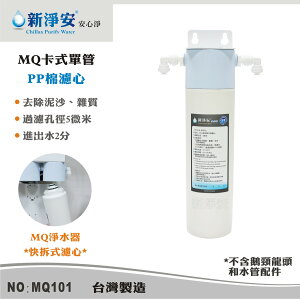 【新裕生活館】MQ快拆式單道淨水器-PP棉 5微米 卡式濾心省時好更換 去除泥沙雜質(MQ101)
