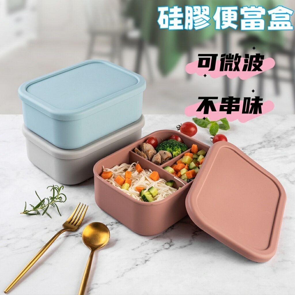 可微波便當盒 分隔便當盒 矽膠飯盒 微波便當盒 餐盒 上班族微波爐專用餐盒 分格保鮮盒食品級野餐便當盒