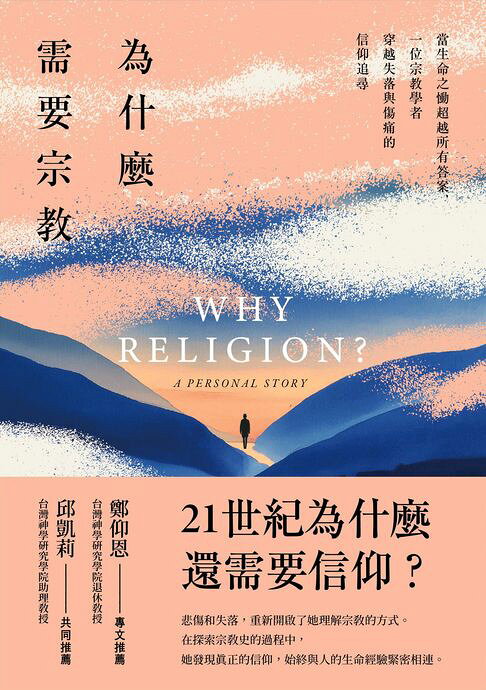 為什麼需要宗教？──當生命之慟超越所有答案，一位宗教學者穿越失落與傷痛的信仰追尋【電子書】
