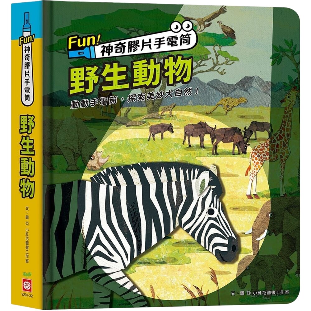 媽媽買 神奇膠片手電筒 幼福文化 互動遊戲書 幼福 野生動物 海洋探祕 恐龍王國 兒童科普 找一找 探索學習書 7