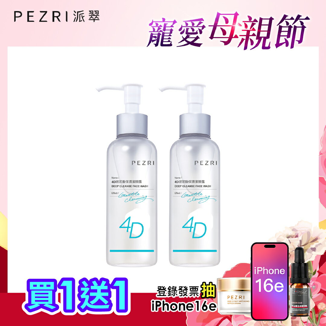 4D玻尿酸保濕潔顏露150ml 1+1組｜PEZRI派翠勝肽保養專家