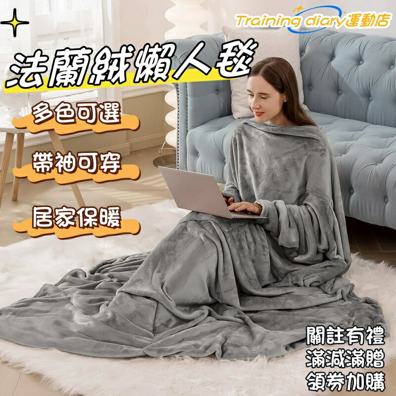 袖毯 法蘭絨毛毯 懶人毯 電視毯子 可穿懶人袖毯 全身毯 大口袋 多功能 多色可選 魔術貼毯子 全身包裹 防寒保暖【非醫療器材】
