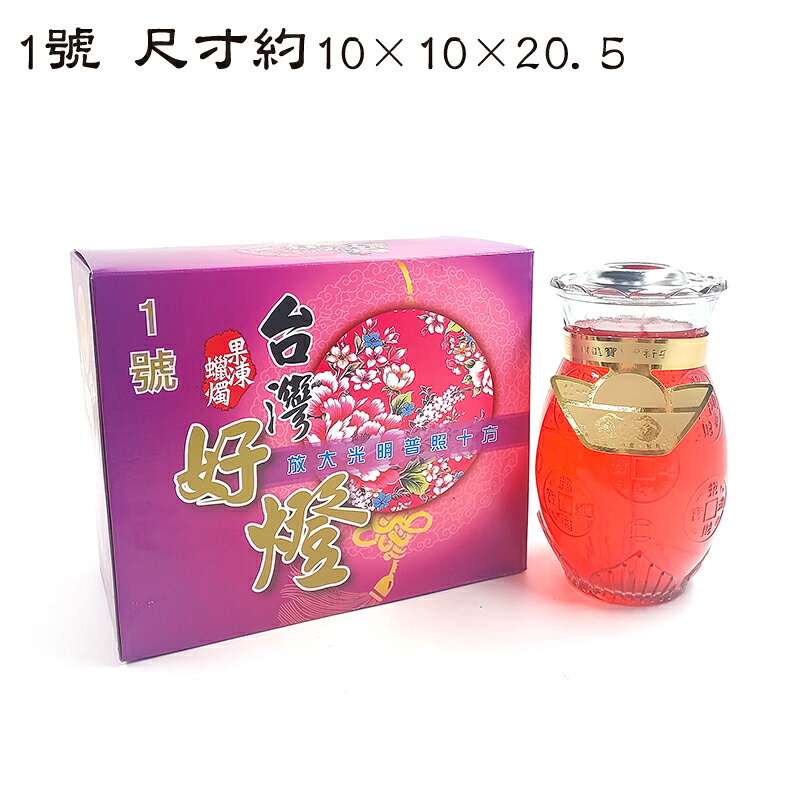 【蠟燭】台灣好燈 旺來果凍燭系列 果凍燭 1號 2號 3號 敬神 禮佛 0