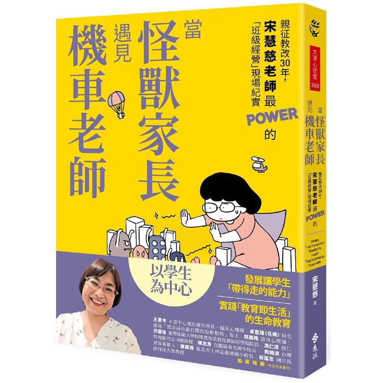 當怪獸家長遇見機車老師：親征教改30年，宋慧慈老師最POWER的「班級經營」現場紀實