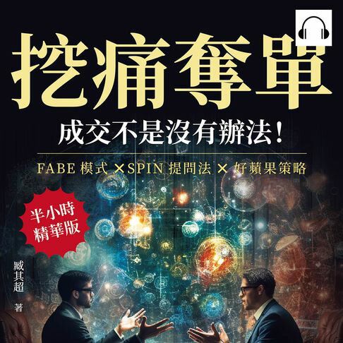 【有聲書】挖痛奪單，成交不是沒有辦法！FABE模式×SPIN提問法×好蘋果策略，「銷售」不是隨便誰都可以做，所以你也不該用一般的思維來銷售！ 0