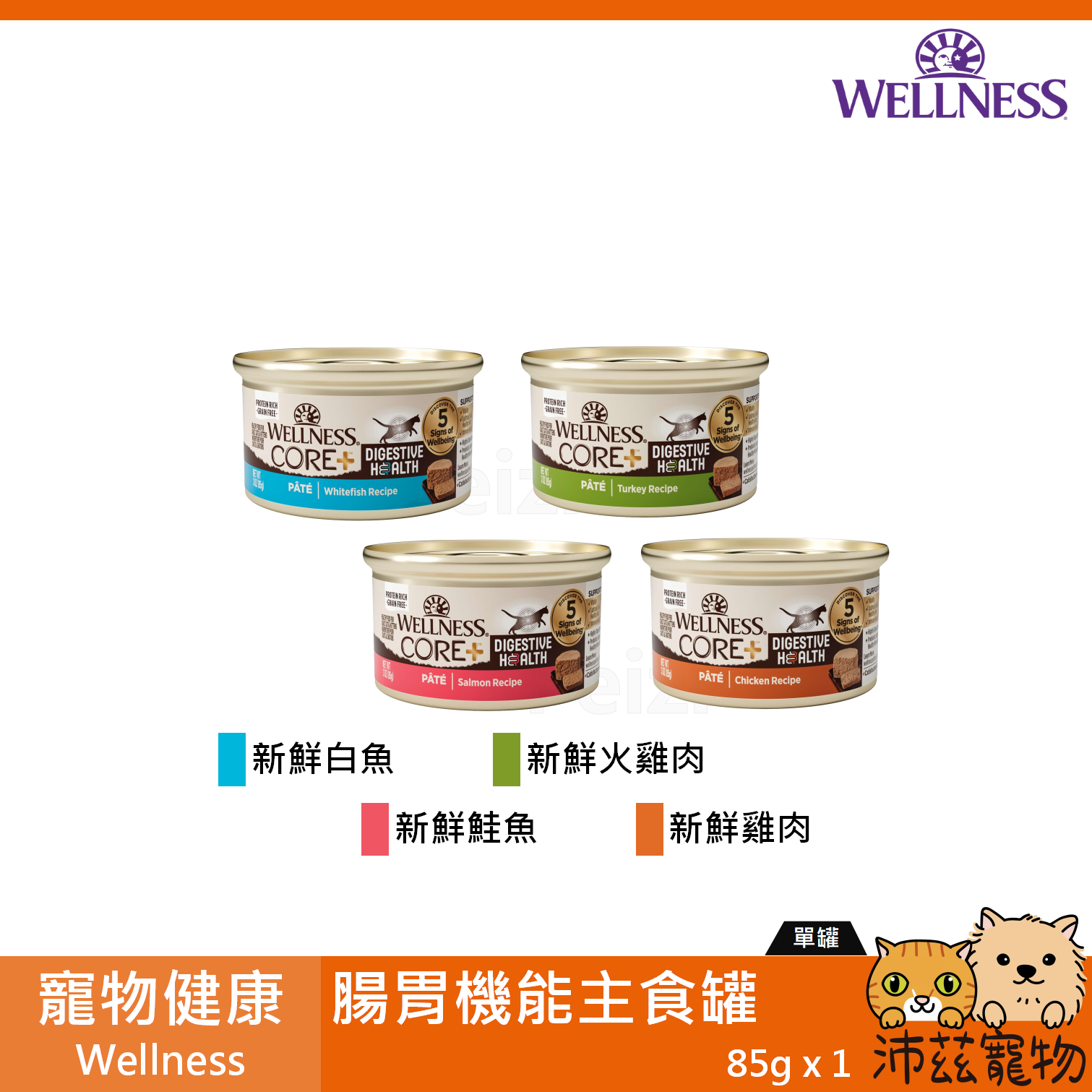 沛茲寵物【寵物健康 Wellness 腸胃機能主食罐 85g】CORE 機能 腸胃 慕斯 加拿大 主食罐 貓罐 貓罐