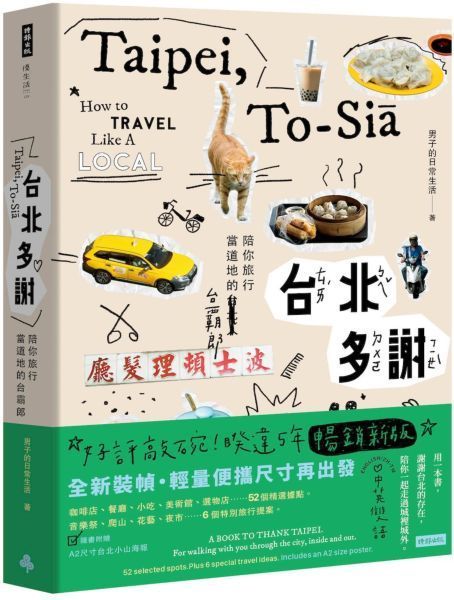 台北多謝 Taipei，to-sia：陪你旅行當道地的台霸郎 How to travel like a local（中英雙語English／zh-TW）【城邦讀書花園】