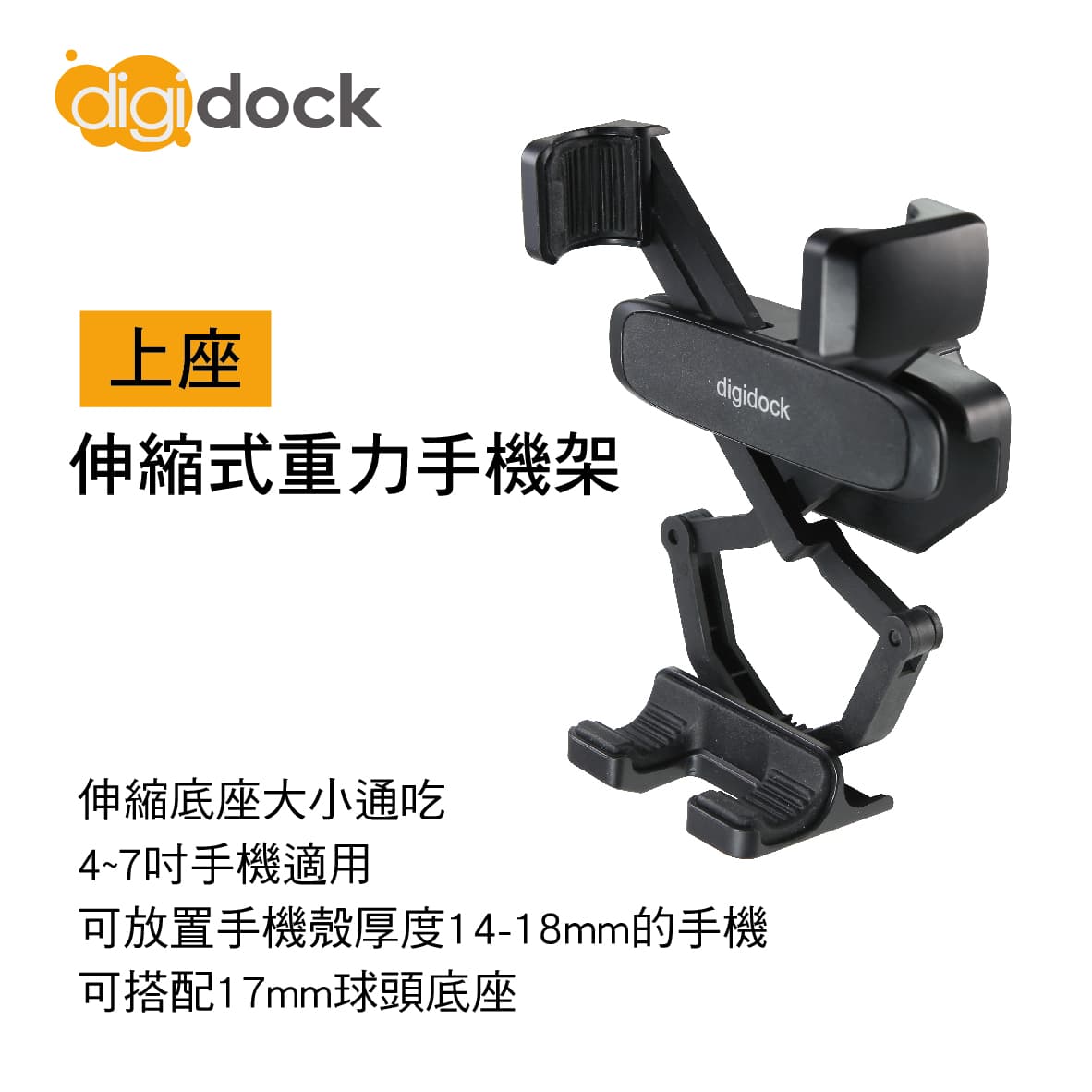 【4%點數】真便宜 digidock迪克車架 DGH-02 伸縮式重力手機架(上座)【限定樂天APP下單享點數回饋】