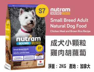 NUTRAM 紐頓 S7 成犬糧 【雞肉+胡蘿蔔】小顆粒 2KG 成犬飼料 紐頓犬糧 WDJ推薦 犬糧 狗飼料