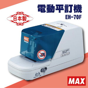 勁媽媽事務機-MAX EH-70F 電動平訂機[釘書機/訂書針/工商日誌/燙金/印刷/裝訂]