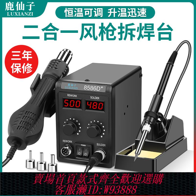 {臺灣公司貨 可打統編}鹿仙子8586D熱風槍拆焊臺手機維修焊接電烙鐵雙屏數顯可調溫焊槍