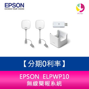 分期0利率 EPSON ELPWP10 無線簡報系統【APP下單最高22%點數回饋】