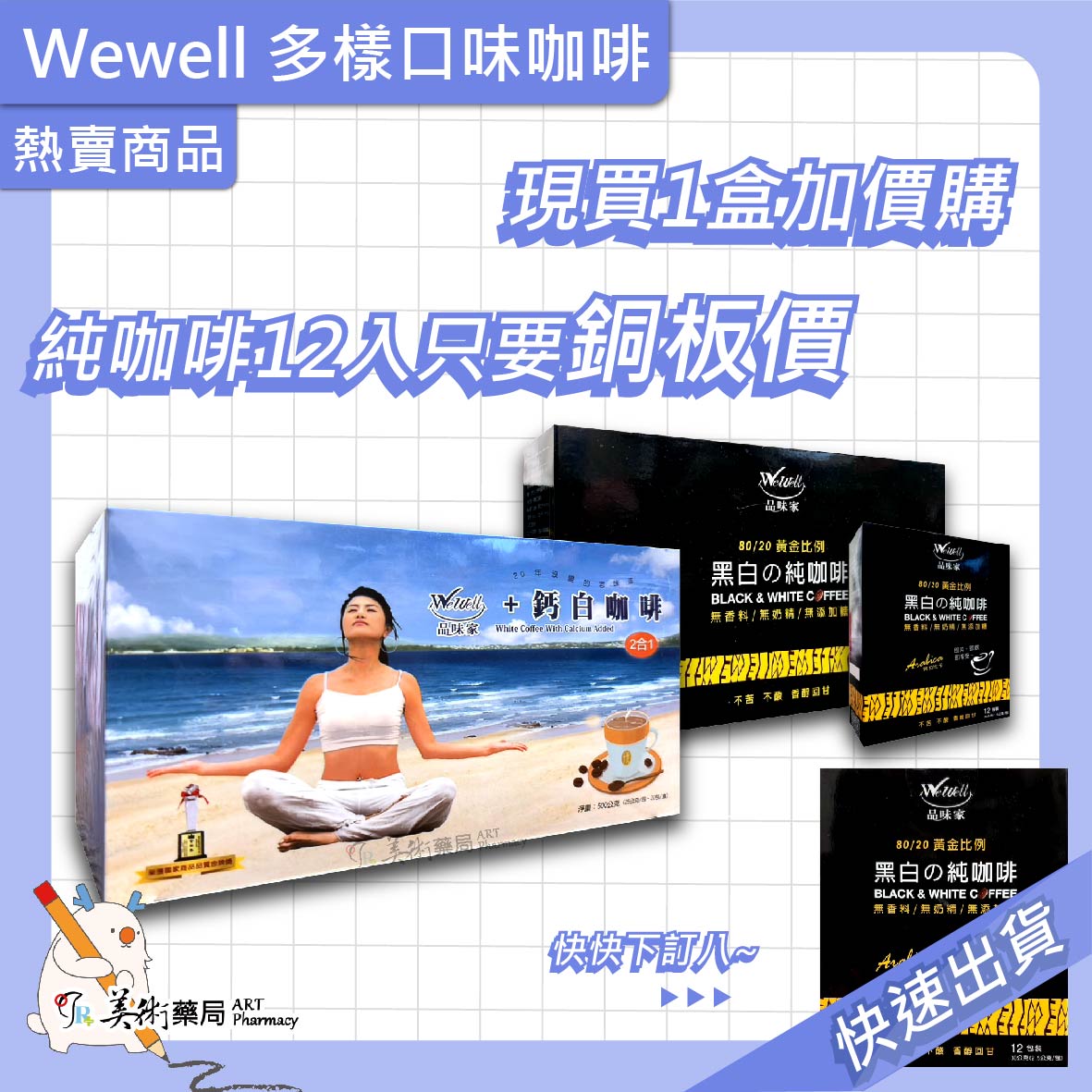 黑白純咖啡 12包/盒 WeWell 品味家 出清特惠 售完為止【加價購頁面】美術藥局｜藥師直營