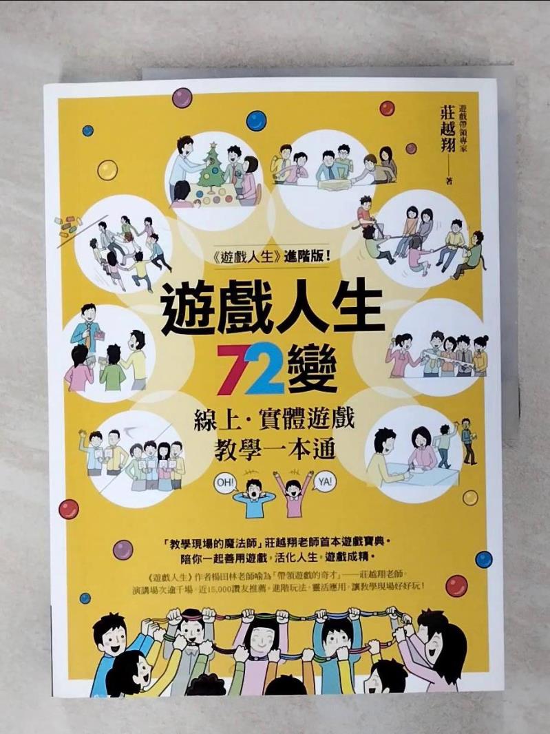【書寶二手書T7／宗教 KW9】遊戲人生72變：線上‧實體遊戲教學一本通 莊越翔