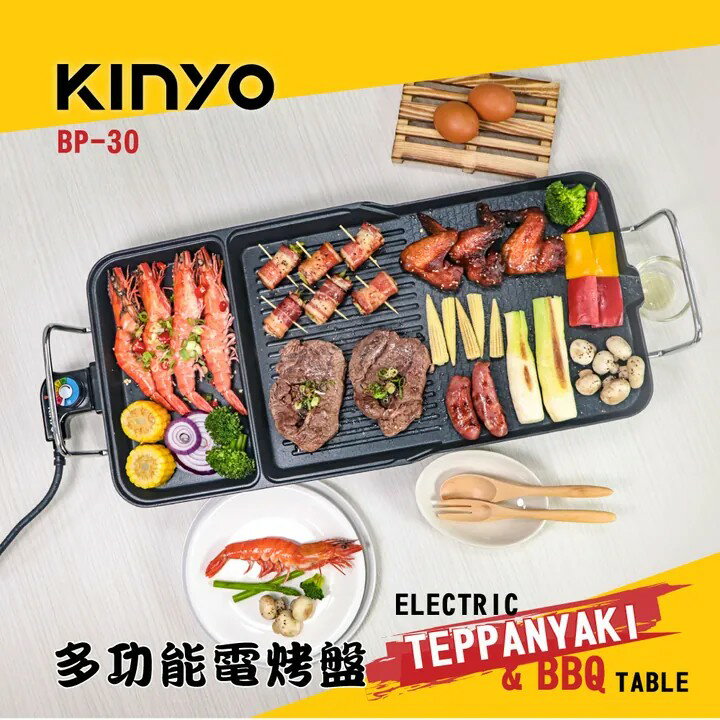 【KINYO】多功能電烤盤 (BP-30)