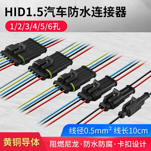 汽車防水接連接器HID1.5系列插件1 2 3 4 5芯公母對接頭帶彩色線