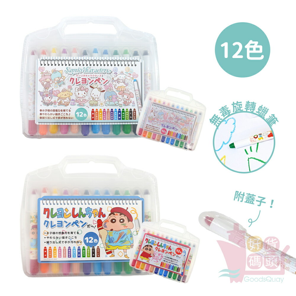 日本卡通圖案無毒旋轉蠟筆組12色｜手提蠟筆盒圓頭附蓋塗鴉蠟筆盒裝彩虹蠟筆繪畫文具