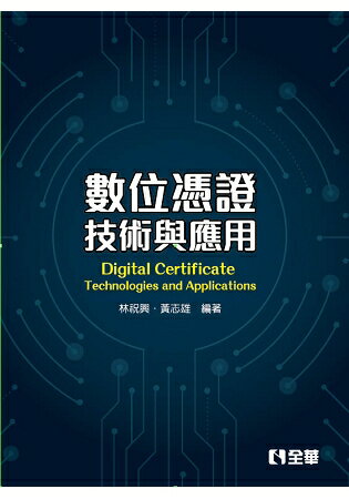 數位憑證技術與應用(第二版) | 拾書所