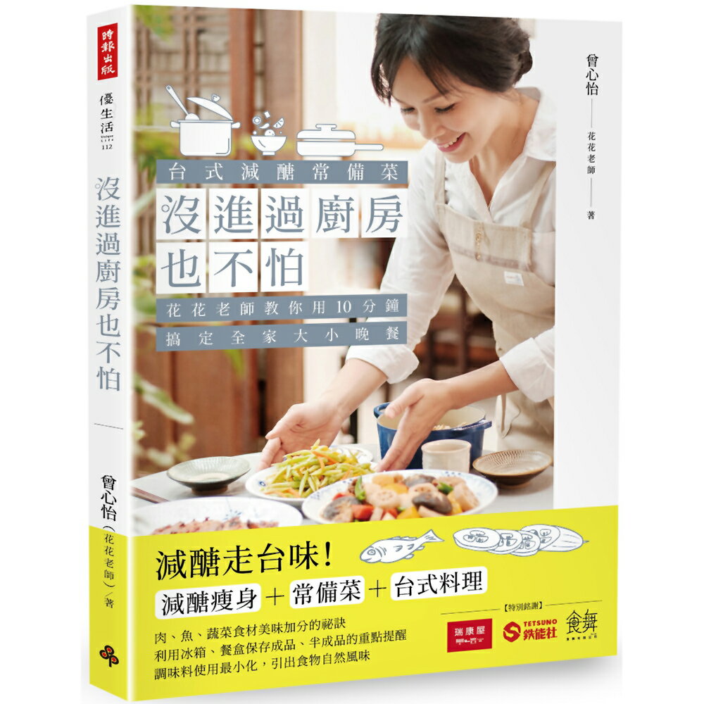 沒進過廚房也不怕：臺式減醣常備菜，花花老師教你用10分鐘搞定全家大小晚餐