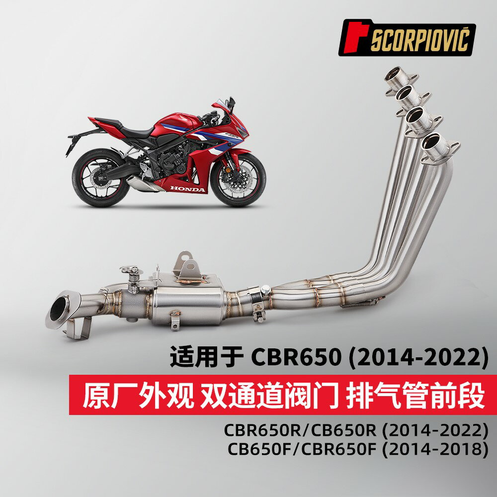 {臺灣公司貨 可打統編}適用於CBR650R 650F CB650不銹鋼前段排氣管 雙通道閥門 原廠外觀