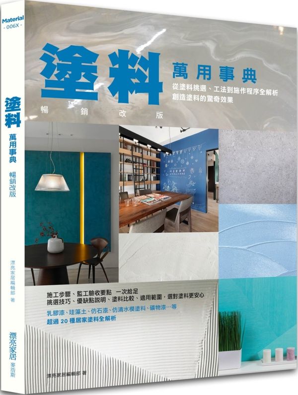 塗料萬用事典 暢銷改版：從塗料挑選、工法到施作程式全解析，創造塗料的驚奇效果【城邦讀書花園】