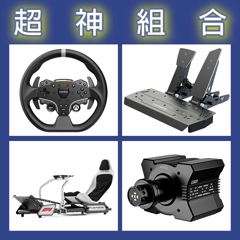 【超神組合】MOZA R9基座+ESX盤面+SRP雙踏板+Playseat FORMULA INSTINCT F1賽車架
