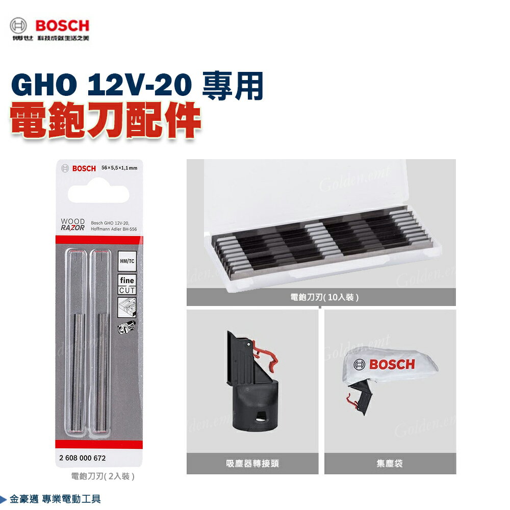博世 電鉋刀配件 電鉋刀刃 56mm 電刨刀集塵袋 吸塵轉換器 GHO 12V-20 專用 - 臺灣博世 原廠公司貨