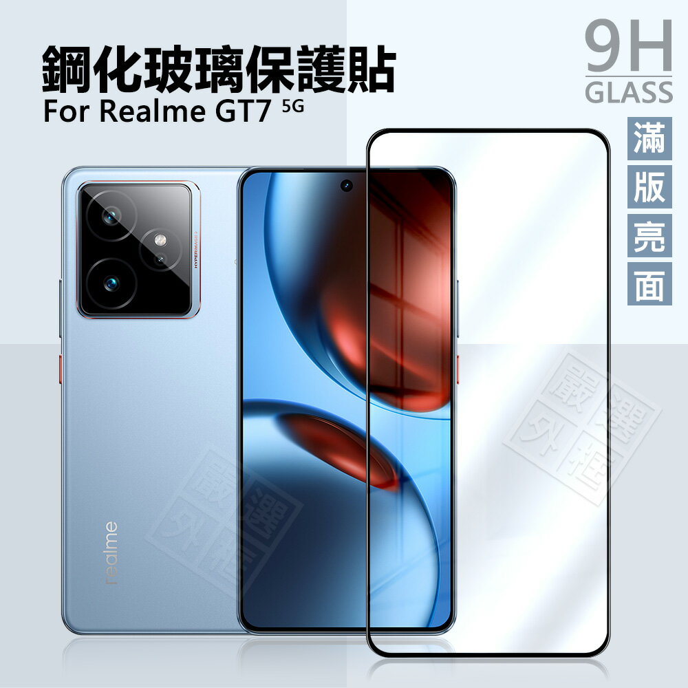 【嚴選外框】 Realme GT7 滿版玻璃貼 亮面 滿版 螢幕 玻璃貼 9H 鋼化膜 GT 7 保護貼 鋼化玻璃 半版 透明 未滿版 RealmeGT7