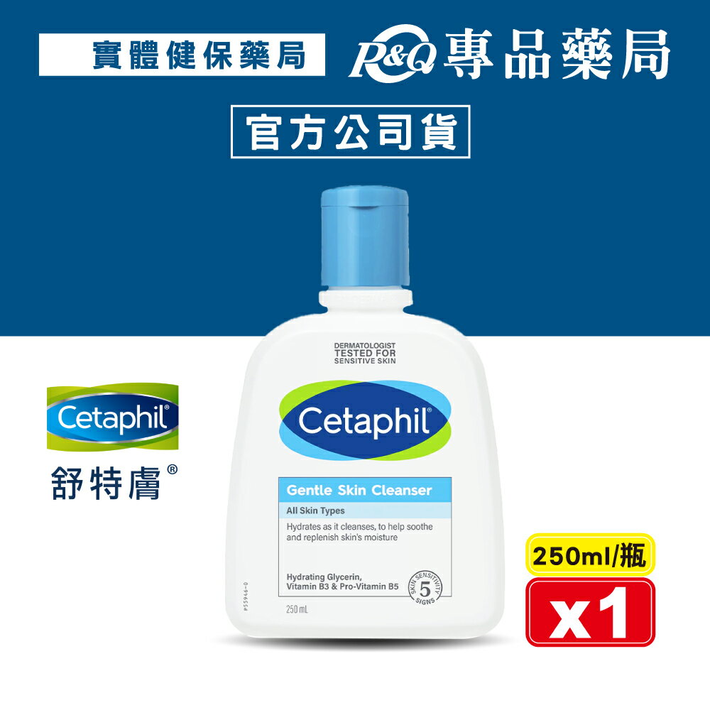 Cetaphil 舒特膚 溫和潔膚乳 250ml/瓶 (台灣公司貨) 專品藥局【2022300】