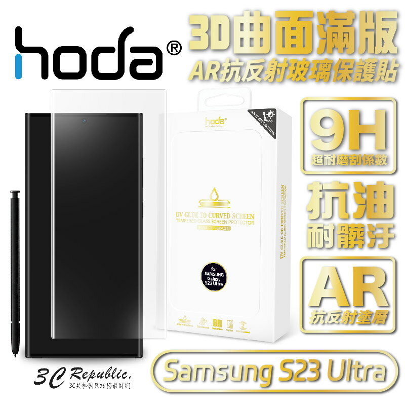 hoda 3D 曲面 AR 抗反射 內縮 滿版 玻璃貼 保護貼 UV 全貼合 Samsung S23 Ultra【APP下單8%點數回饋】