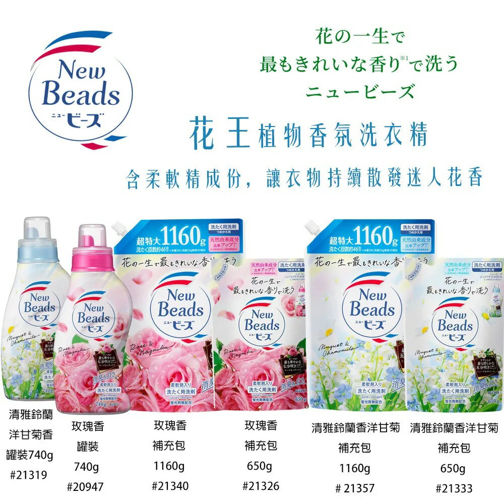 花王 植物香氛洗衣精 含柔軟劑 New Beads【299免運領券再享折扣】