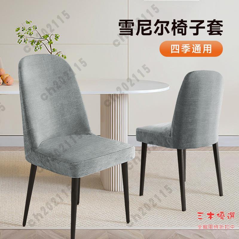 椅套 椅子套 凳子套 餐椅套 椅脚套 2024新款雪尼爾純色弧形椅子套罩萬能凳子套罩餐椅座椅套罩防貓抓
