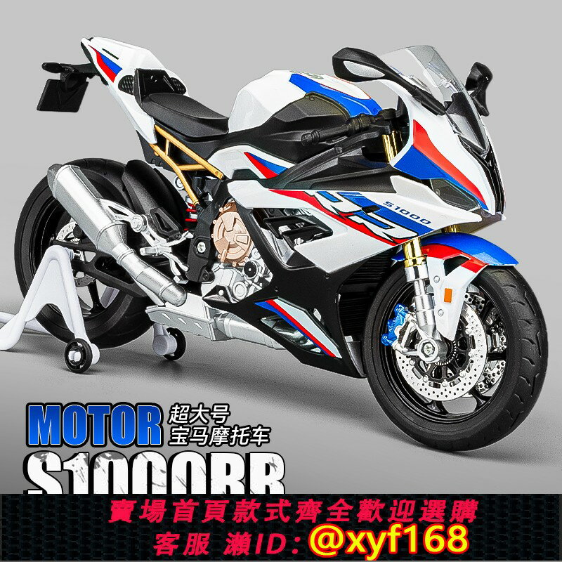 {保固一年 可打統編}超大號寶馬s1000rr摩托車模型合金模擬機車手辦擺件男生生日禮物