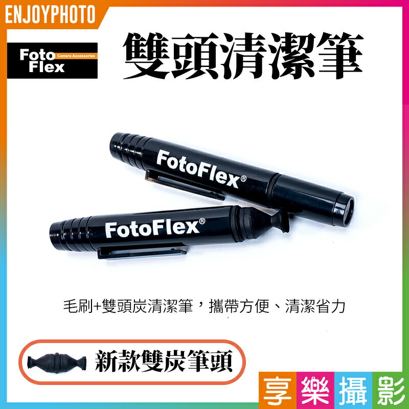 [享樂攝影]FotoFlex 雙頭款大頭拭鏡筆 鏡頭清潔筆LensPen 碳微粒+毛刷 清潔鏡頭的好幫手