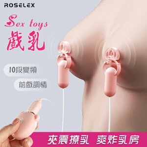 【送清潔粉】ROSELEX 勞樂斯 ‧ Sex toys 戲乳 10段變頻雙震動 前戲調情刺激雙乳頭夾-淺粉【特別提供保固6個月】